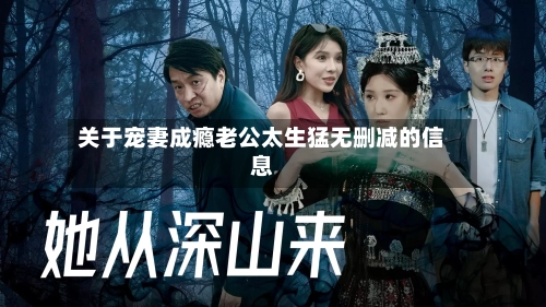 关于宠妻成瘾老公太生猛无删减的信息-第1张图片