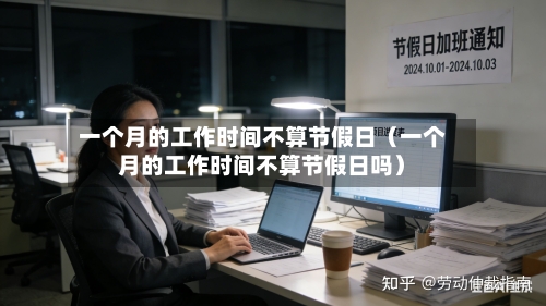 一个月的工作时间不算节假日(一个月的工作时间不算节假日吗)-第1张图片