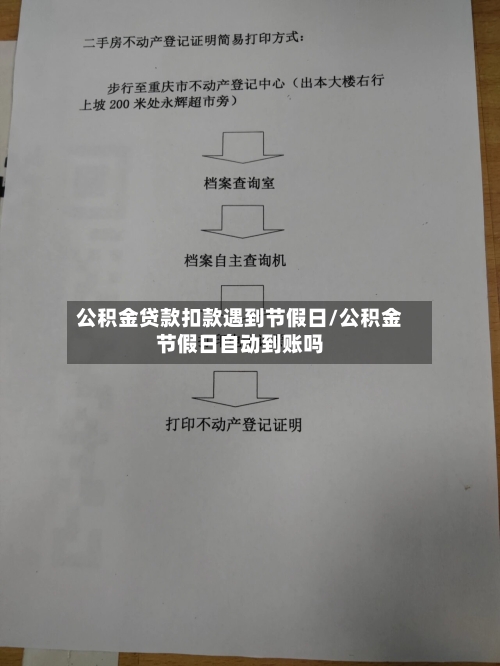 公积金贷款扣款遇到节假日/公积金节假日自动到账吗-第1张图片