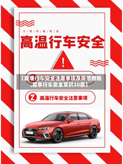 【夏季行车安全注意事项及防范措施,夏季行车安全常识30条】-第1张图片
