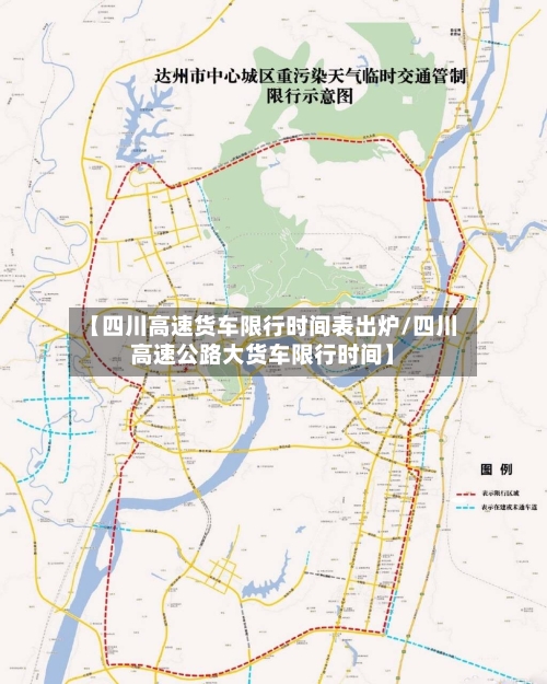 【四川高速货车限行时间表出炉/四川高速公路大货车限行时间】-第1张图片