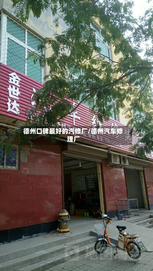 德州口碑最好的汽修厂/德州汽车修理厂-第1张图片