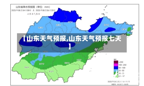 【山东天气预报,山东天气预报七天】-第1张图片