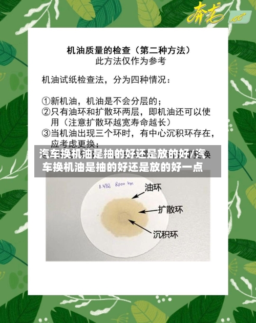 汽车换机油是抽的好还是放的好/汽车换机油是抽的好还是放的好一点-第1张图片