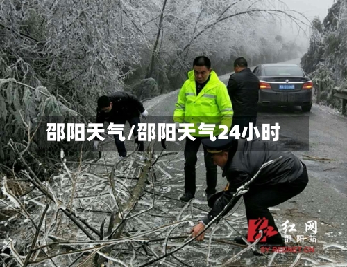 邵阳天气/邵阳天气24小时-第1张图片
