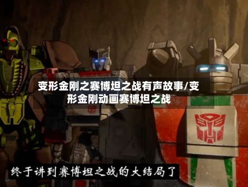 变形金刚之赛博坦之战有声故事/变形金刚动画赛博坦之战-第1张图片