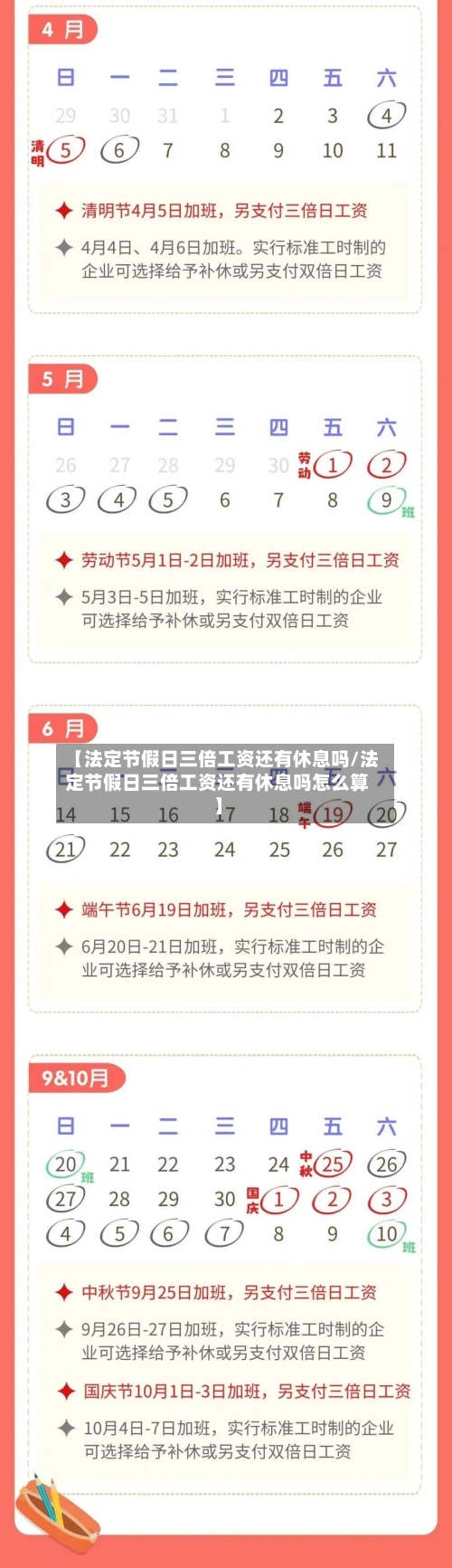 【法定节假日三倍工资还有休息吗/法定节假日三倍工资还有休息吗怎么算】-第1张图片