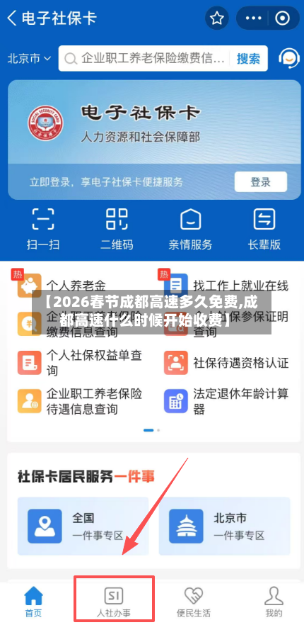 【2026春节成都高速多久免费,成都高速什么时候开始收费】-第1张图片