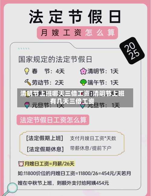 清明节上班哪天三倍工资:清明节上班有几天三倍工资-第1张图片