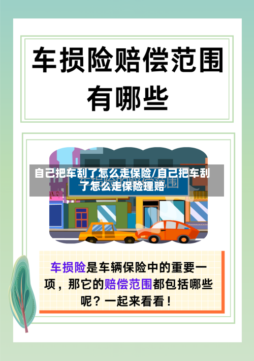 自己把车刮了怎么走保险/自己把车刮了怎么走保险理赔-第1张图片