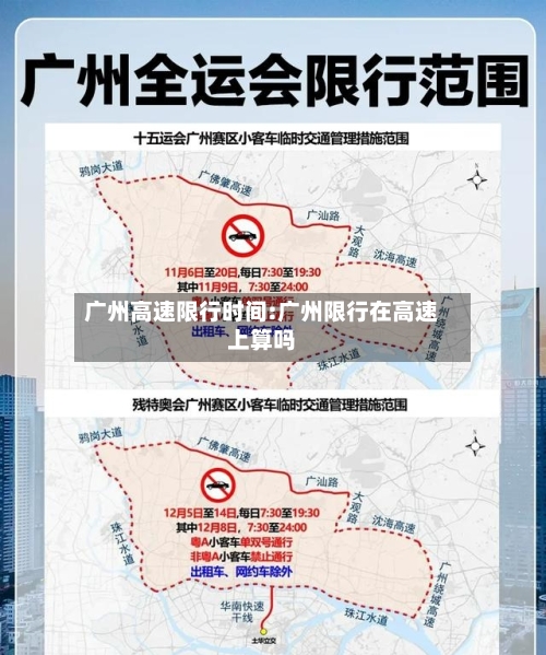 广州高速限行时间:广州限行在高速上算吗-第1张图片