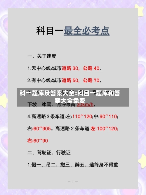 科一题库及答案大全:科目一题库和答案大全免费-第1张图片