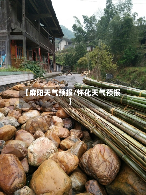 【麻阳天气预报/怀化天气预报】-第1张图片