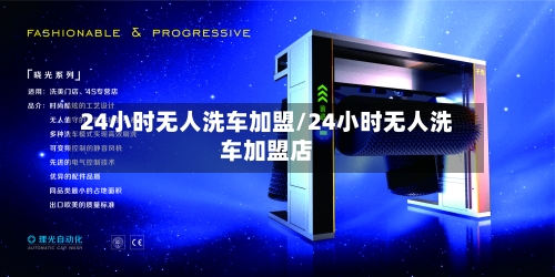 24小时无人洗车加盟/24小时无人洗车加盟店-第1张图片