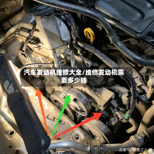 汽车发动机维修大全/维修发动机需要多少钱-第1张图片