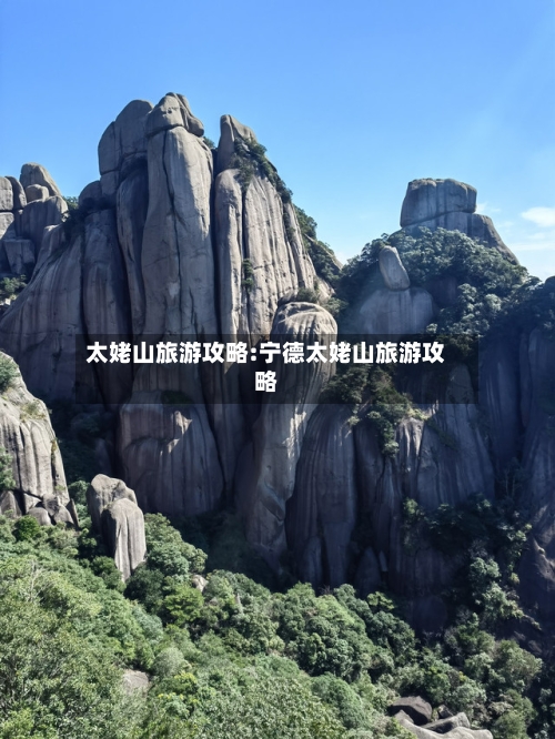 太姥山旅游攻略:宁德太姥山旅游攻略-第1张图片