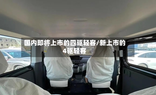 国内即将上市的四驱轻客/新上市的4驱轻客-第1张图片