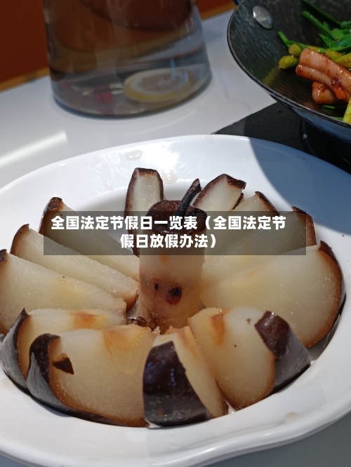 全国法定节假日一览表（全国法定节假日放假办法）-第1张图片