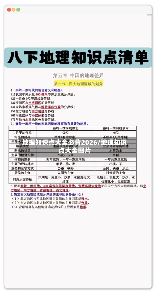 地理知识点大全必背2026/地理知识点大全图片-第1张图片