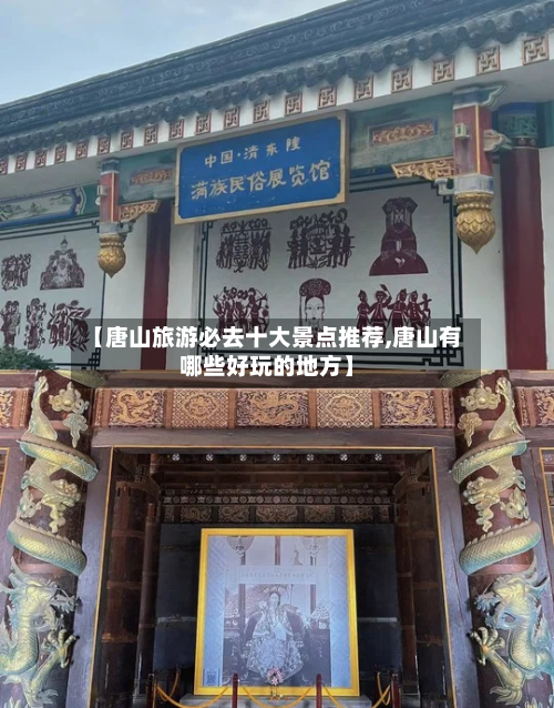 【唐山旅游必去十大景点推荐,唐山有哪些好玩的地方】-第1张图片