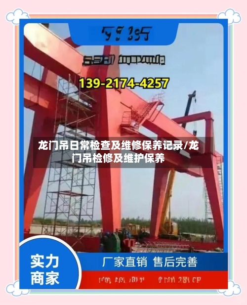 龙门吊日常检查及维修保养记录/龙门吊检修及维护保养-第1张图片