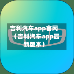 吉利汽车app官网(吉利汽车app最新版本)-第1张图片