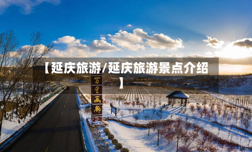 【延庆旅游/延庆旅游景点介绍】-第1张图片