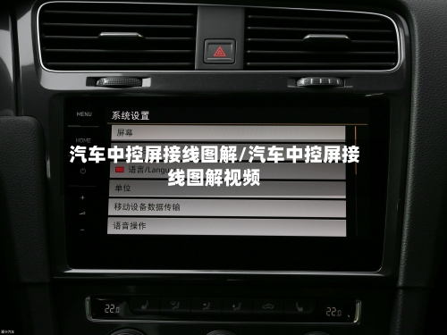 汽车中控屏接线图解/汽车中控屏接线图解视频-第1张图片