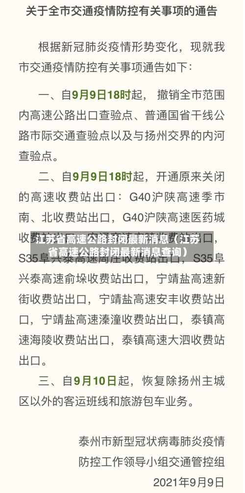 江苏省高速公路封闭最新消息(江苏省高速公路封闭最新消息查询)-第1张图片