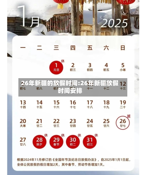 26年新疆的放假时间:26年新疆放假时间安排-第1张图片