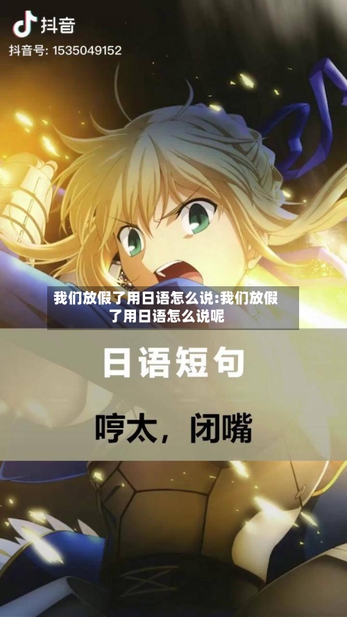 我们放假了用日语怎么说:我们放假了用日语怎么说呢-第1张图片