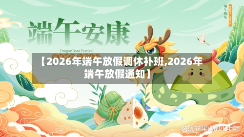 【2026年端午放假调休补班,2026年端午放假通知】-第1张图片