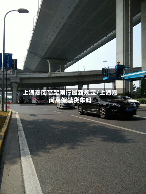 上海嘉闵高架限行最新规定/上海嘉闵高架禁货车吗-第1张图片