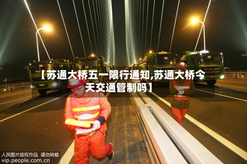 【苏通大桥五一限行通知,苏通大桥今天交通管制吗】-第1张图片