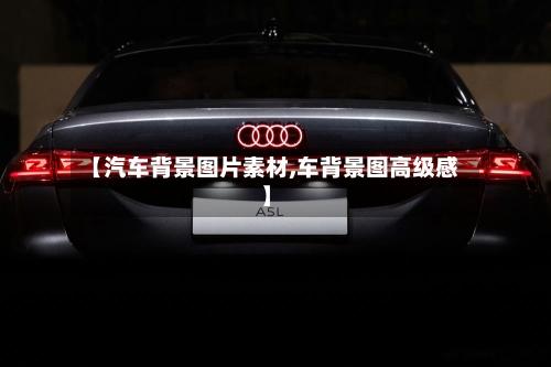 【汽车背景图片素材,车背景图高级感】-第1张图片