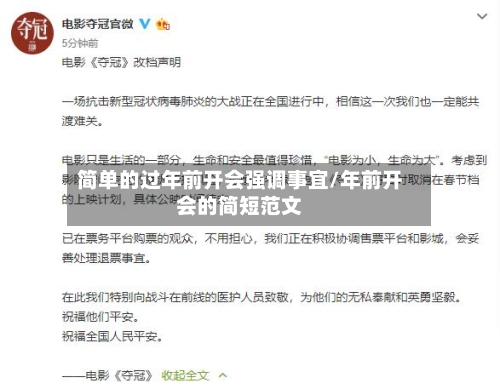 简单的过年前开会强调事宜/年前开会的简短范文-第1张图片