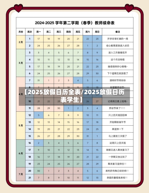 【2025放假日历全表/2025放假日历表学生】-第1张图片