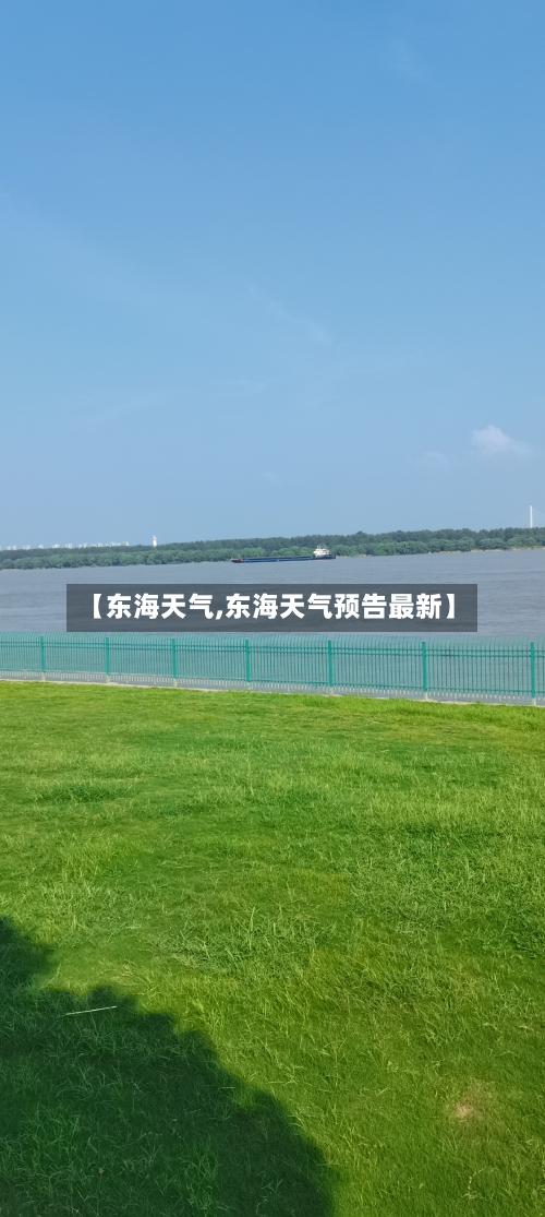 【东海天气,东海天气预告最新】-第1张图片