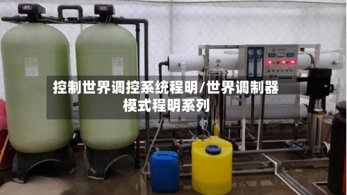 控制世界调控系统程明/世界调制器模式程明系列-第1张图片