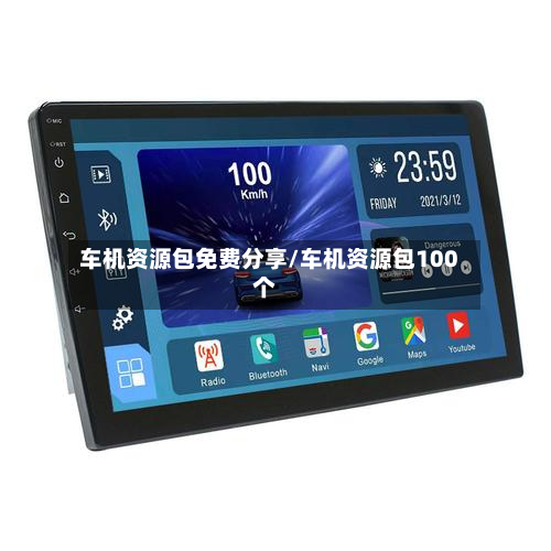 车机资源包免费分享/车机资源包100个-第1张图片