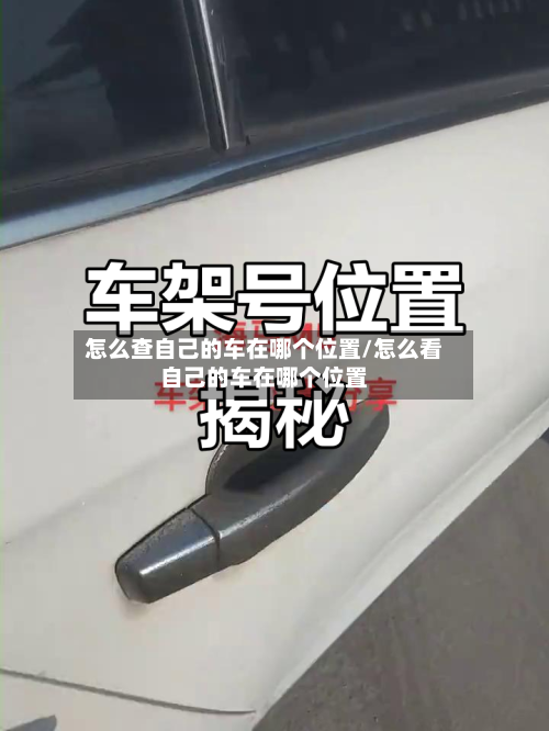 怎么查自己的车在哪个位置/怎么看自己的车在哪个位置-第1张图片