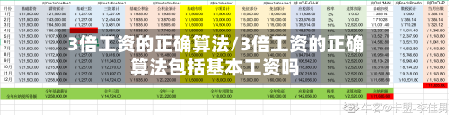 3倍工资的正确算法/3倍工资的正确算法包括基本工资吗-第1张图片