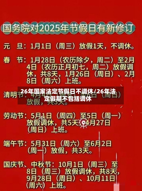 26年国家法定节假日不调休/26年法定假期不包括调休-第1张图片