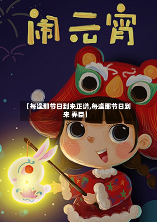 【每逢那节日到来正谱,每逢那节日到来 弄臣】-第1张图片