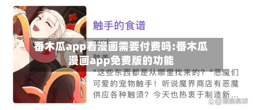 番木瓜app看漫画需要付费吗:番木瓜漫画app免费版的功能-第1张图片