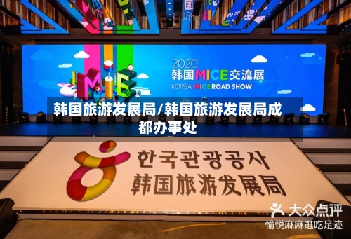 韩国旅游发展局/韩国旅游发展局成都办事处-第1张图片