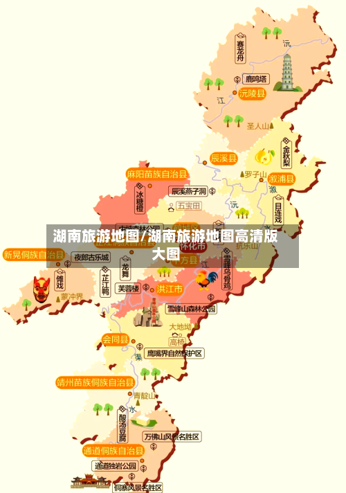 湖南旅游地图/湖南旅游地图高清版大图-第1张图片
