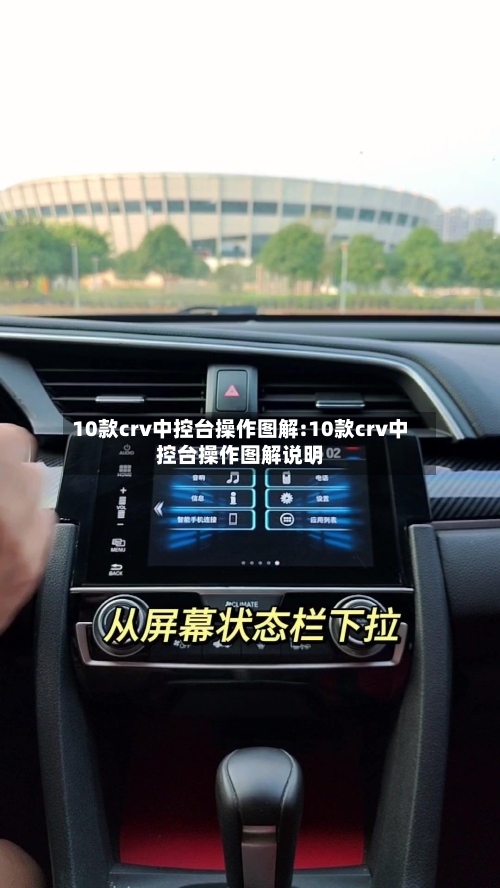 10款crv中控台操作图解:10款crv中控台操作图解说明-第1张图片