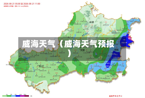 威海天气（威海天气预报）-第1张图片