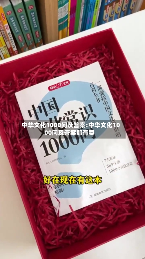中华文化1000问及答案:中华文化1000问及答案那有卖-第1张图片